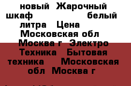 новый  Жарочный шкаф DELTA D 023new белый 33 литра › Цена ­ 3 270 - Московская обл., Москва г. Электро-Техника » Бытовая техника   . Московская обл.,Москва г.